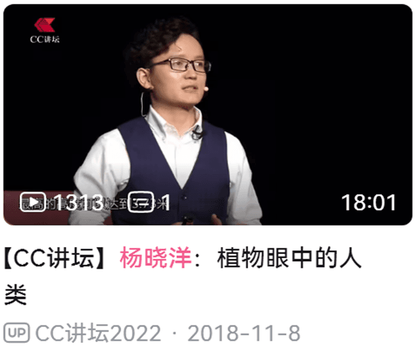 【CC讲坛】杨晓洋：植物眼中的人类