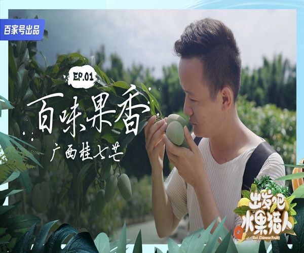 纪录片《出发吧水果猎人》