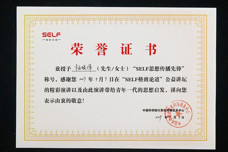 中国科学院计算机网络信息中心荣誉证书（SELF思想传播先锋）